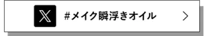 X #メイク瞬浮きオイル