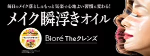 ビオレ The クレンズ オイルメイク落とし。毎日のメイク落としはもっと気楽で心地よい習慣に変わる！ メイク瞬浮きオイル［LDK the beauty ベストバイ 2023年 オイルクレンジング 第1位］※受賞商品は、「ビオレ ザクレンズ オイルメイク落とし」です