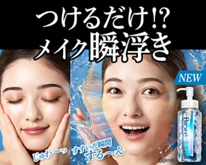 ビオレ The クレンズ オイルメイク落とし。つけるだけ!? メイク瞬浮き。じゅわ～、すすいだ瞬間する～ん