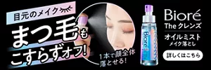 ビオレ The クレンズ オイルミストメイク落とし。詳しくはこちら