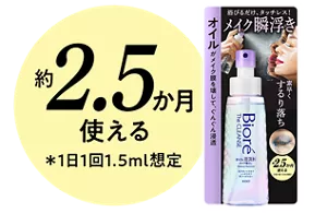 約2.5か月使える（＊1日1回1.5ml想定）