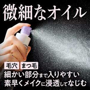 微細なオイル。毛穴、まつ毛、細かい部分まで入りやすい素早くメイクに浸透してなじむ