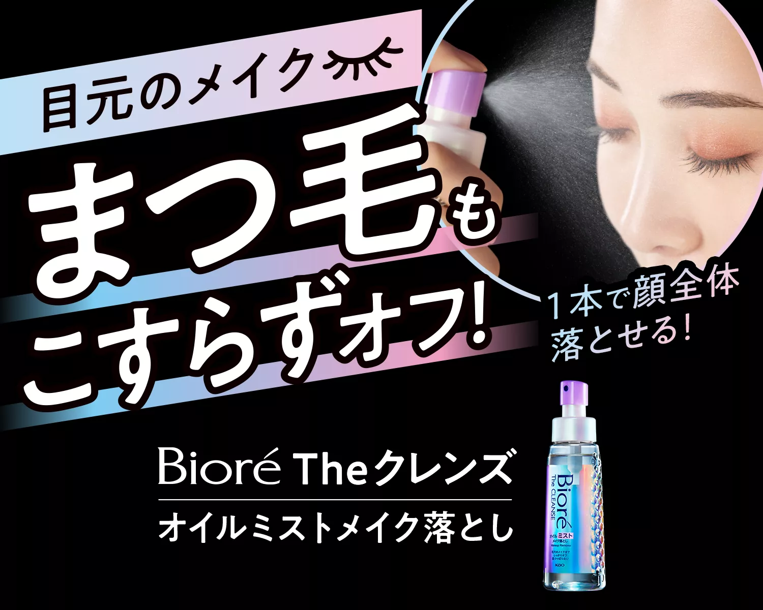 The クレンズ オイルメイク落とし | 製品ラインナップ | ビオレ | 花王