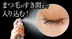 まつ毛のすき間まで入り込む！