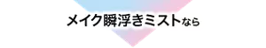 メイク瞬浮きミストなら