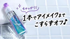 ちゃっかり！ 1本でアイメイクまでこすらずオフ♪