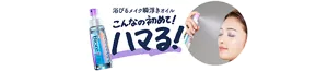 こんなの初めて！ ハマる！ 浴びるメイク瞬浮きオイル