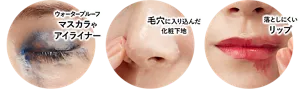 ウォータープルーフマスカラやアイライナー／毛穴に入り込んだ化粧下地／落としにくいリップ