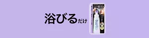 浴びるだけ