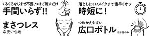 くるくるなじませ不要、つけて流すだけ 手間いらず!!／落としにくいメイクまで素早くオフ 時短に！／まさつレスな洗い心地／つめかえやすい広口ボトル（※本体のみ）