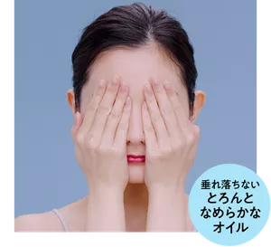 垂れ落ちないとろんとなめらかなオイル