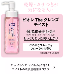 The クレンズ オイルメイク落とし | 製品ラインナップ | ビオレ | 花王