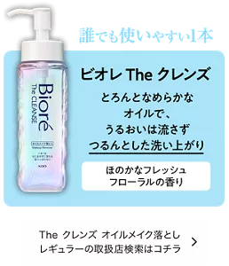 The クレンズ オイルメイク落とし | 製品ラインナップ | ビオレ | 花王