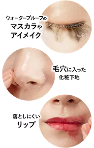 ウォータープルーフのマスカラやアイメイク／毛穴に入った化粧下地／落としにくいリップ