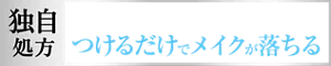 独自処方 くるくるなじませずに つけるだけでメイクが落ちる