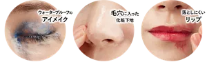 ウォータープルーフのアイメイク／毛穴に入った化粧下地／落としにくいリップ