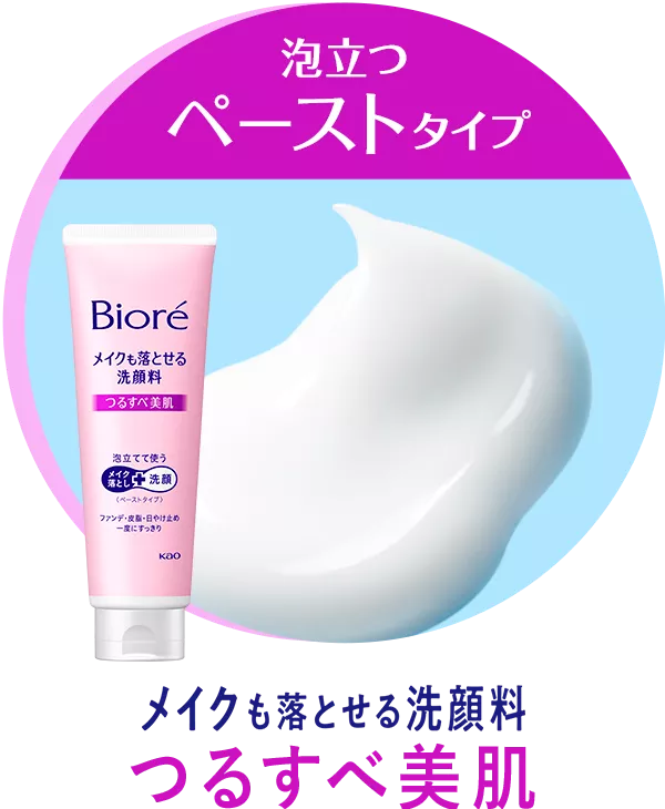 メイクも落とせる洗顔料 うるうる密着泡 | 製品ラインナップ | ビオレ