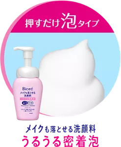 押すだけ泡タイプ。メイクも落とせる洗顔料 うるうる密着泡