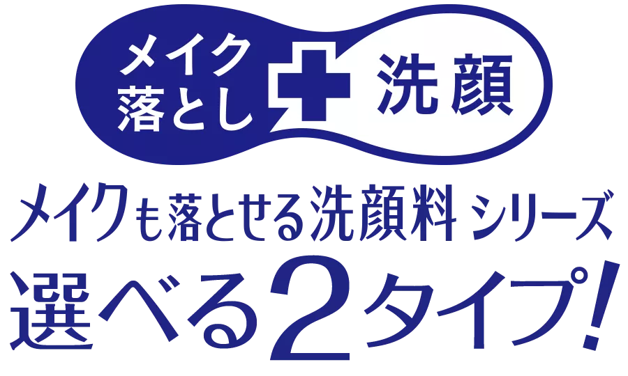 メイクも落とせる洗顔料 うるうる密着泡 | 製品ラインナップ | ビオレ