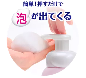 簡単！押すだけで泡が出てくる