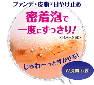 ファンデ・皮脂・日やけ止め 密着泡で一度にすっきり！じゅわ〜っと浮かせる！W洗顔不要
