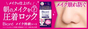 ビオレ メイク持続シート