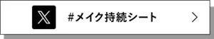 X #メイク持続シート