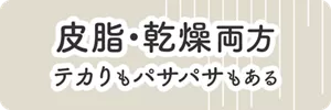 皮脂・乾燥両方 テカりもパサパサもある