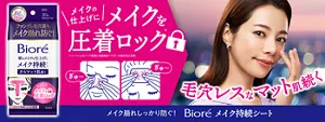 メイク崩れしっかり防ぐ！ ビオレ メイク持続シート さらマット肌。メイクの仕上げにメイクを圧着ロック。毛穴レスなマット肌続く