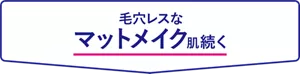 毛穴レスなマットメイク肌続く