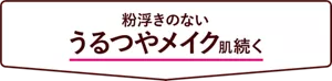 粉浮きのないうるつやメイク肌続く