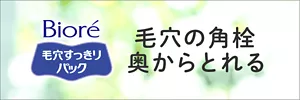 ビオレ 毛穴すっきりパック