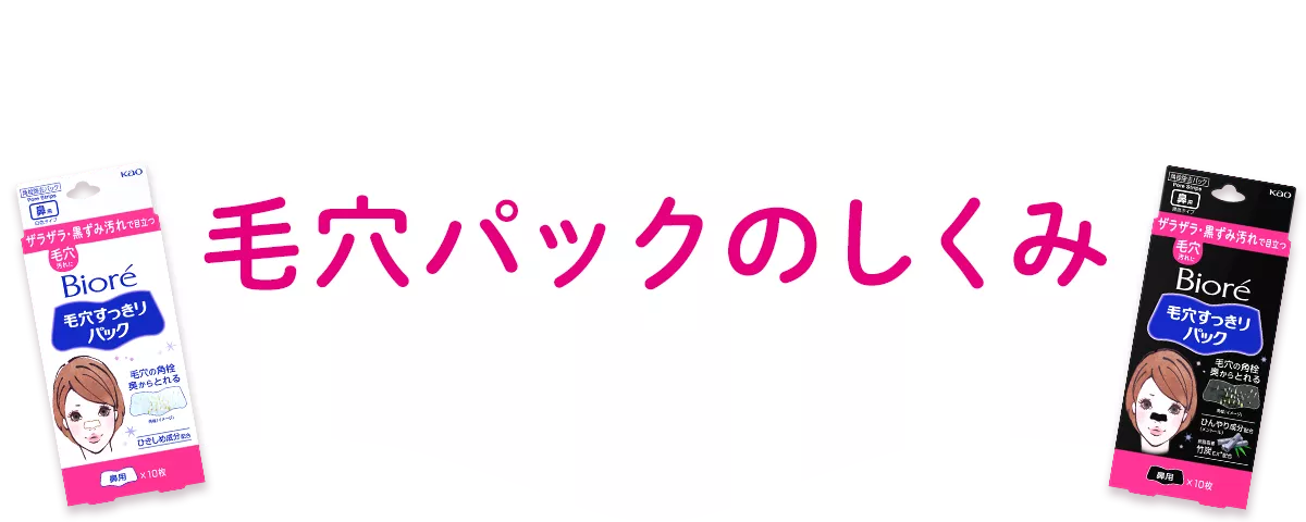 毛穴すっきりパック | 製品ラインナップ | ビオレ | 花王株式会社