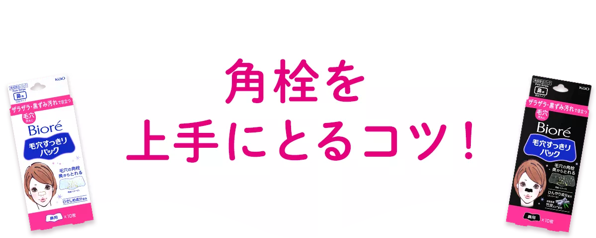 毛穴すっきりパック | 製品ラインナップ | ビオレ | 花王株式会社