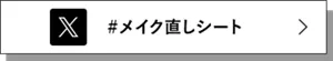 X #メイク直しシート