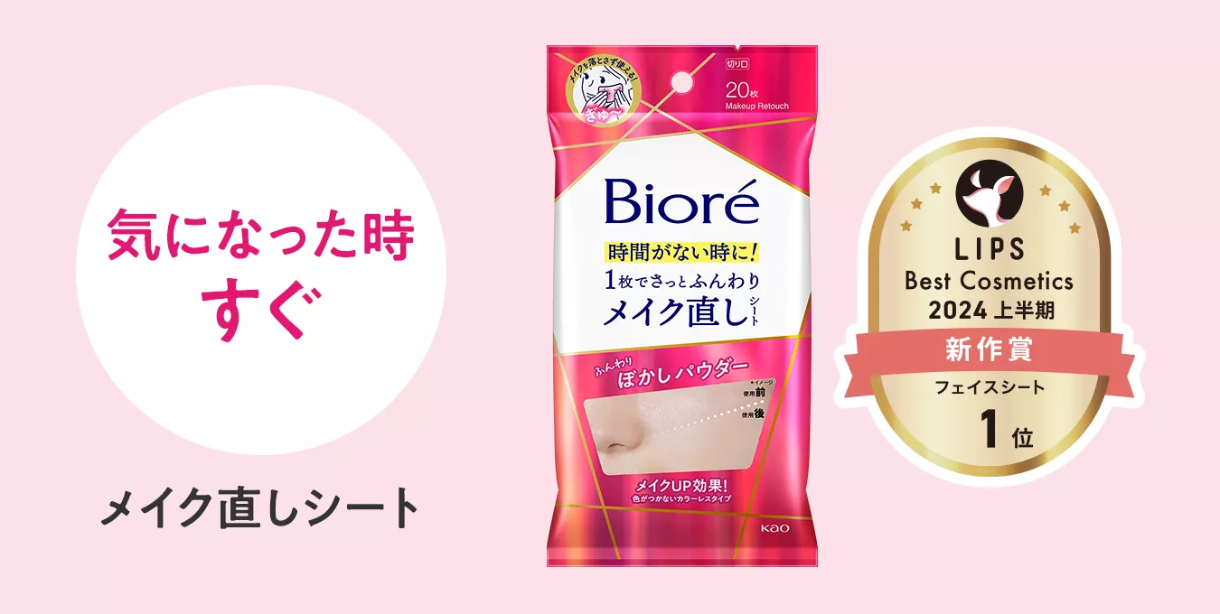 【在庫あり】 メイク直しシート 花王株式会社 | ビオレ | 製品ラインナップ | 洗顔料
