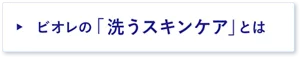 ビオレの「洗うスキンケア」とは