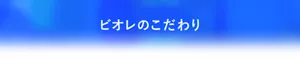 ビオレのこだわり