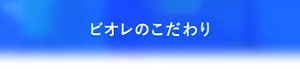 ビオレのこだわり