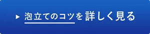 泡立てのコツを詳しく見る