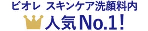 ビオレ スキンケア洗顔料内 人気No.1！