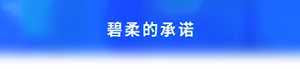 碧柔的承诺