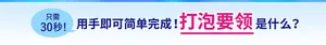 只需30秒！ 用手即可简单完成！ 打泡要领是什么？