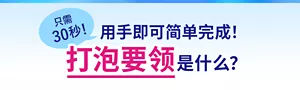 只需30秒！ 用手即可简单完成！ 打泡要领是什么？
