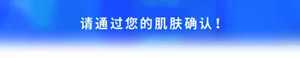 请通过您的肌肤确认！