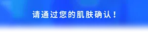 请通过您的肌肤确认！