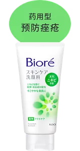 药用型预防痤疮