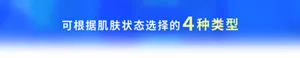  可根据肌肤状态选择的4种类型