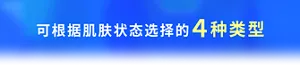  可根据肌肤状态选择的4种类型