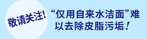 敬请关注！ “仅用自来水洁面”难以去除皮脂污垢！